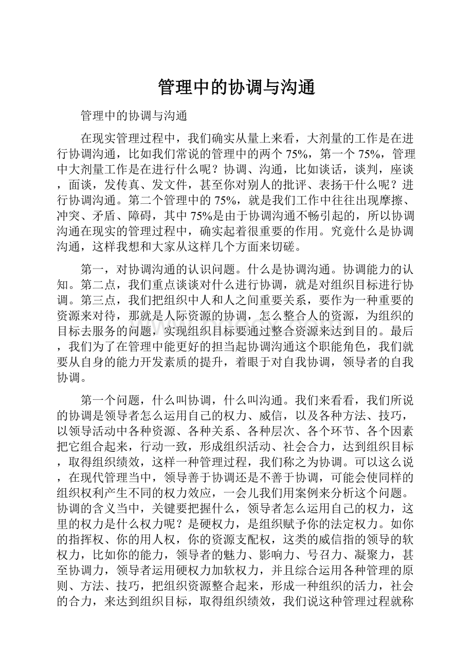 管理中的协调与沟通.docx