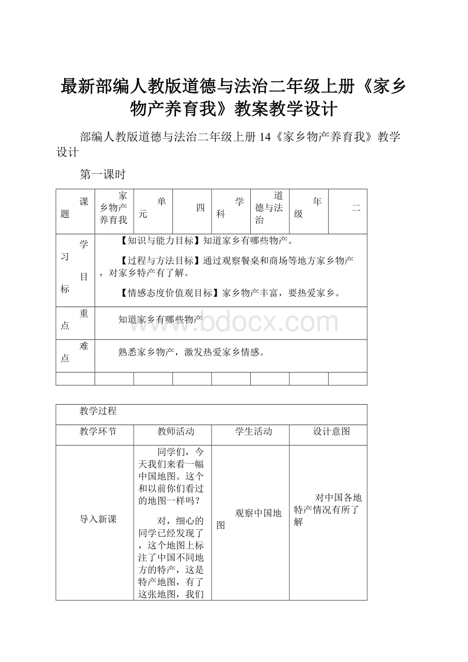 最新部编人教版道德与法治二年级上册《家乡物产养育我》教案教学设计.docx