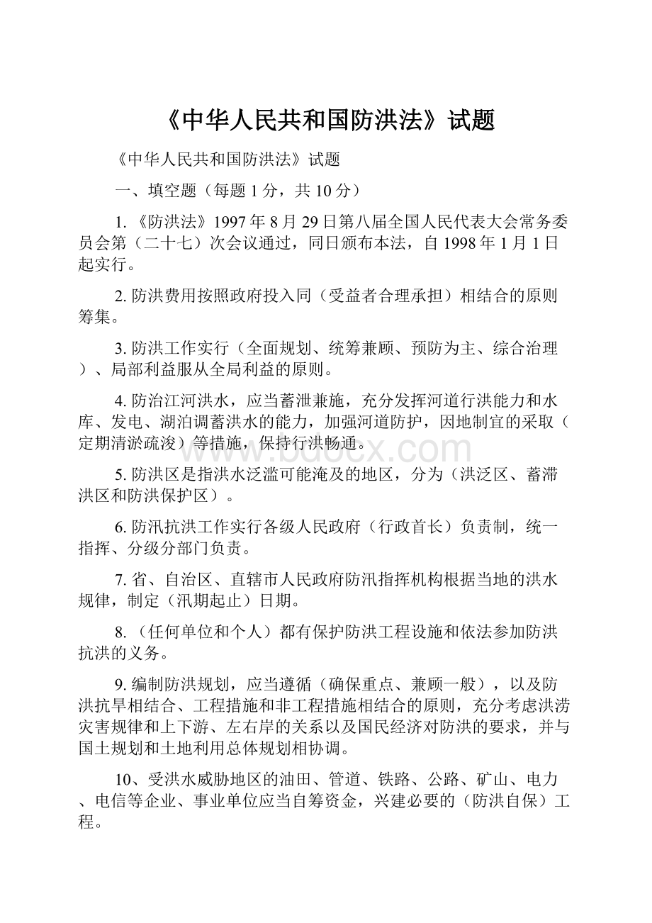 《中华人民共和国防洪法》试题.docx