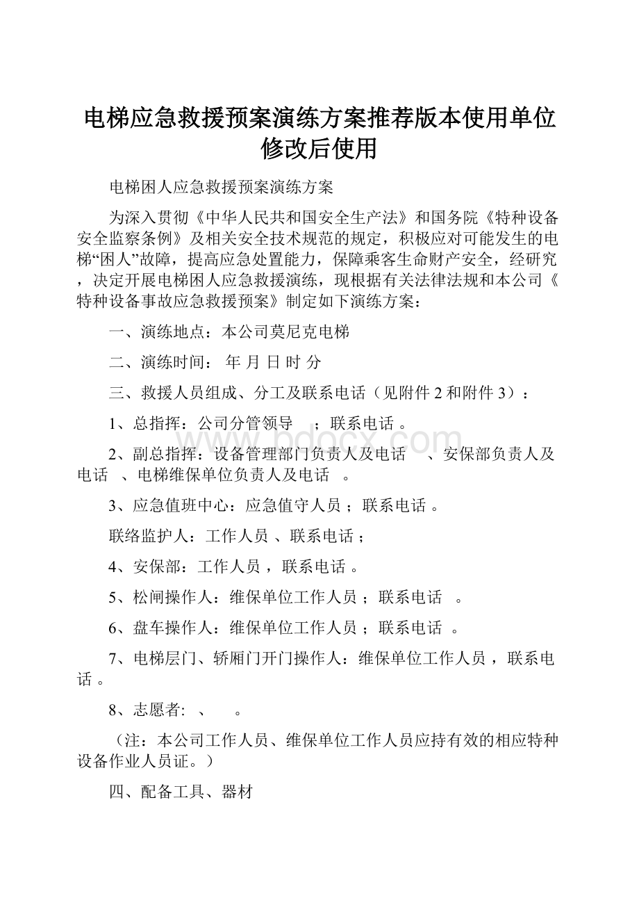 电梯应急救援预案演练方案推荐版本使用单位修改后使用.docx