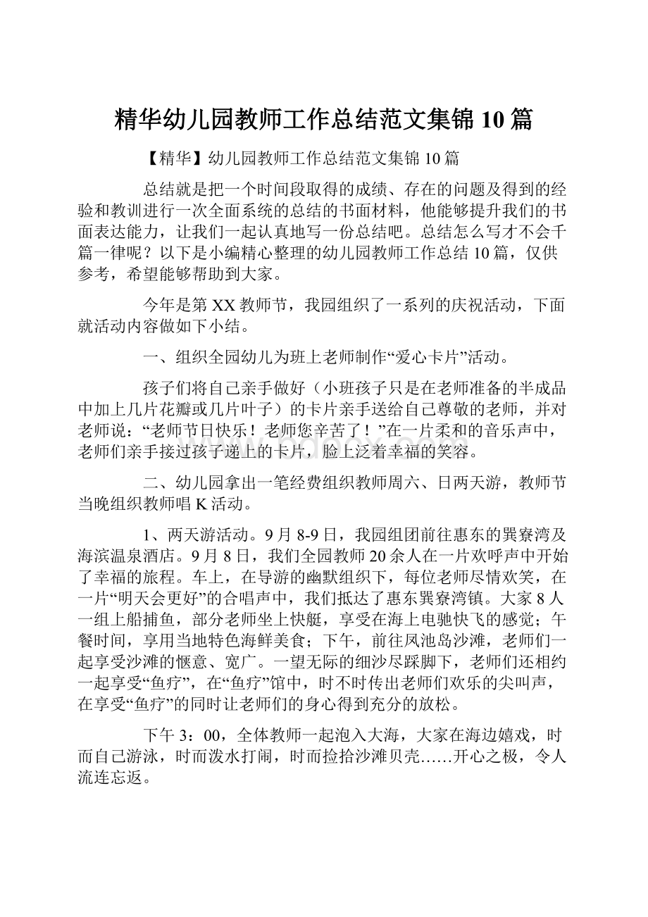 精华幼儿园教师工作总结范文集锦10篇.docx_第1页