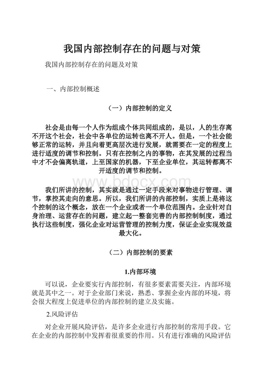 我国内部控制存在的问题与对策.docx