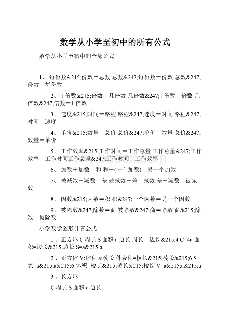 数学从小学至初中的所有公式.docx