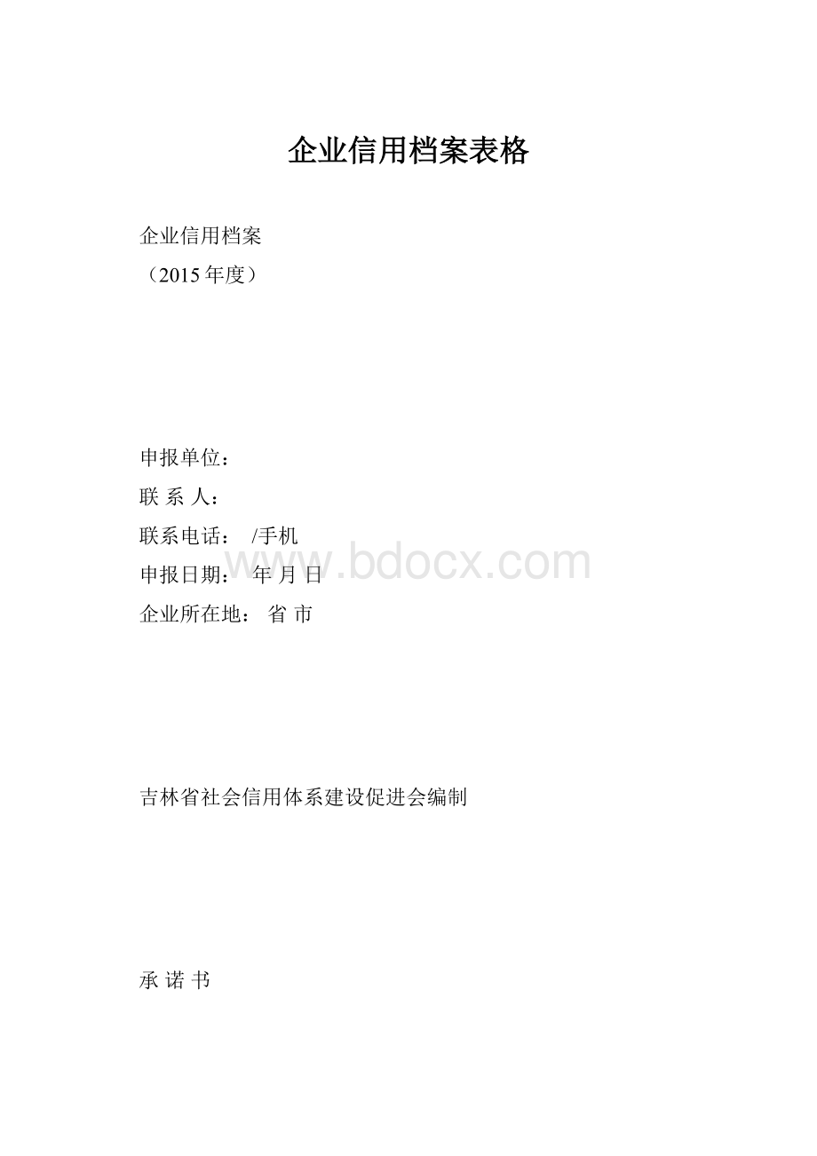 企业信用档案表格.docx_第1页