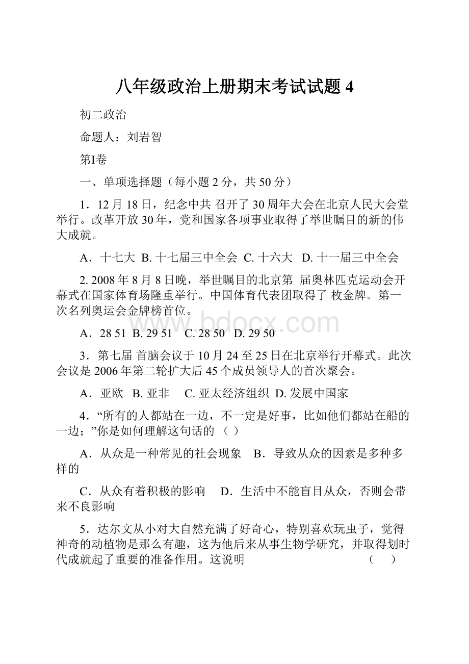 八年级政治上册期末考试试题4.docx_第1页