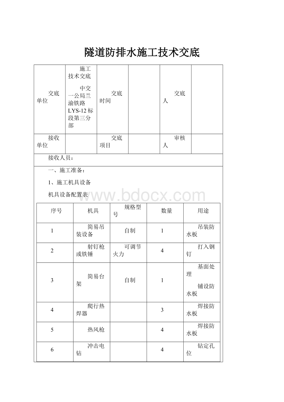 隧道防排水施工技术交底.docx