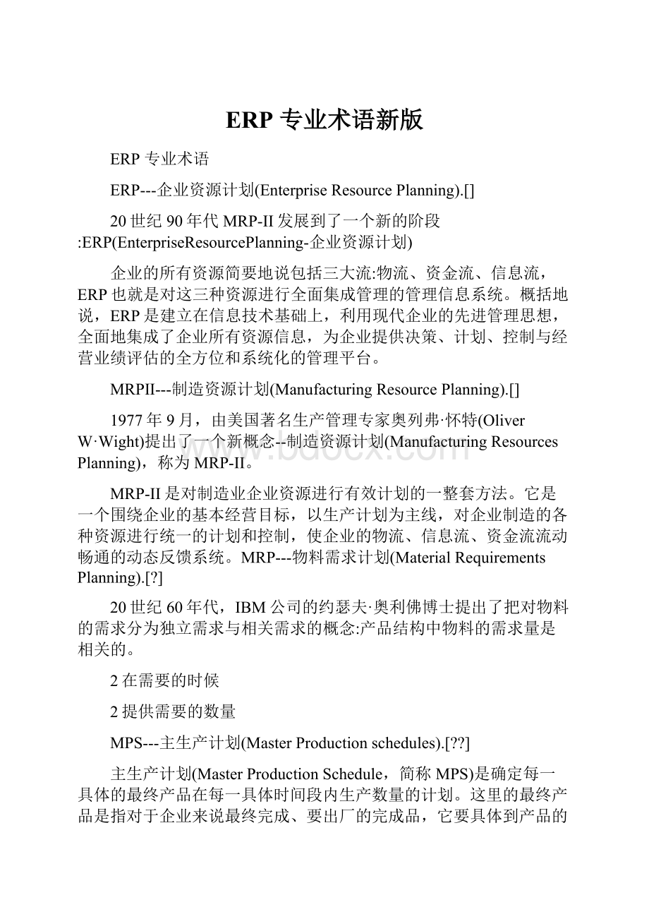 ERP 专业术语新版.docx