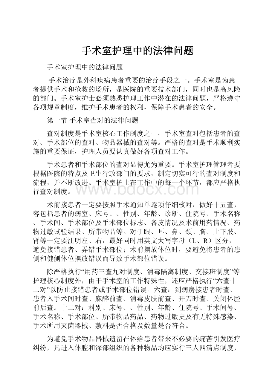 手术室护理中的法律问题.docx