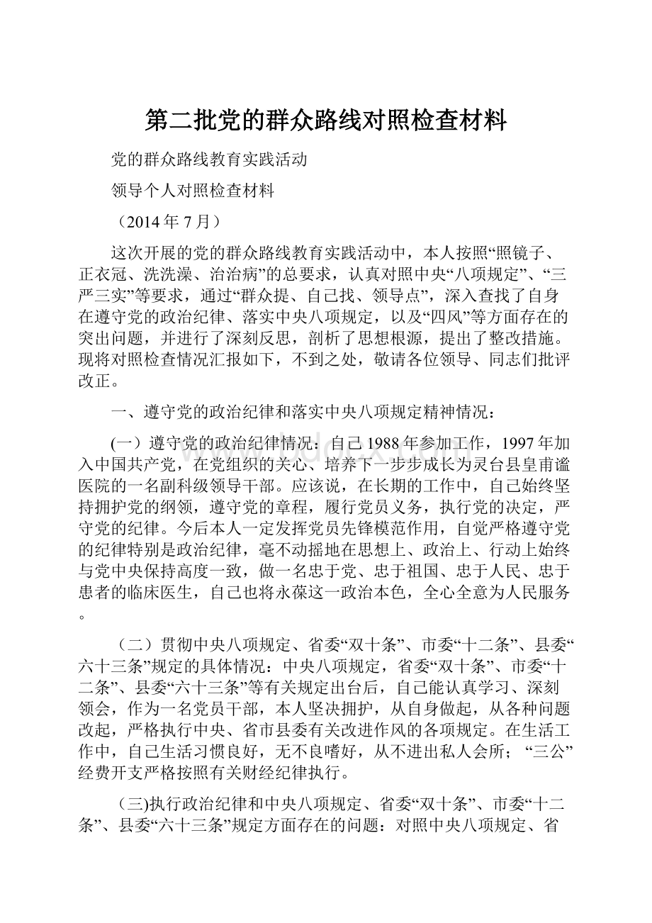 第二批党的群众路线对照检查材料.docx