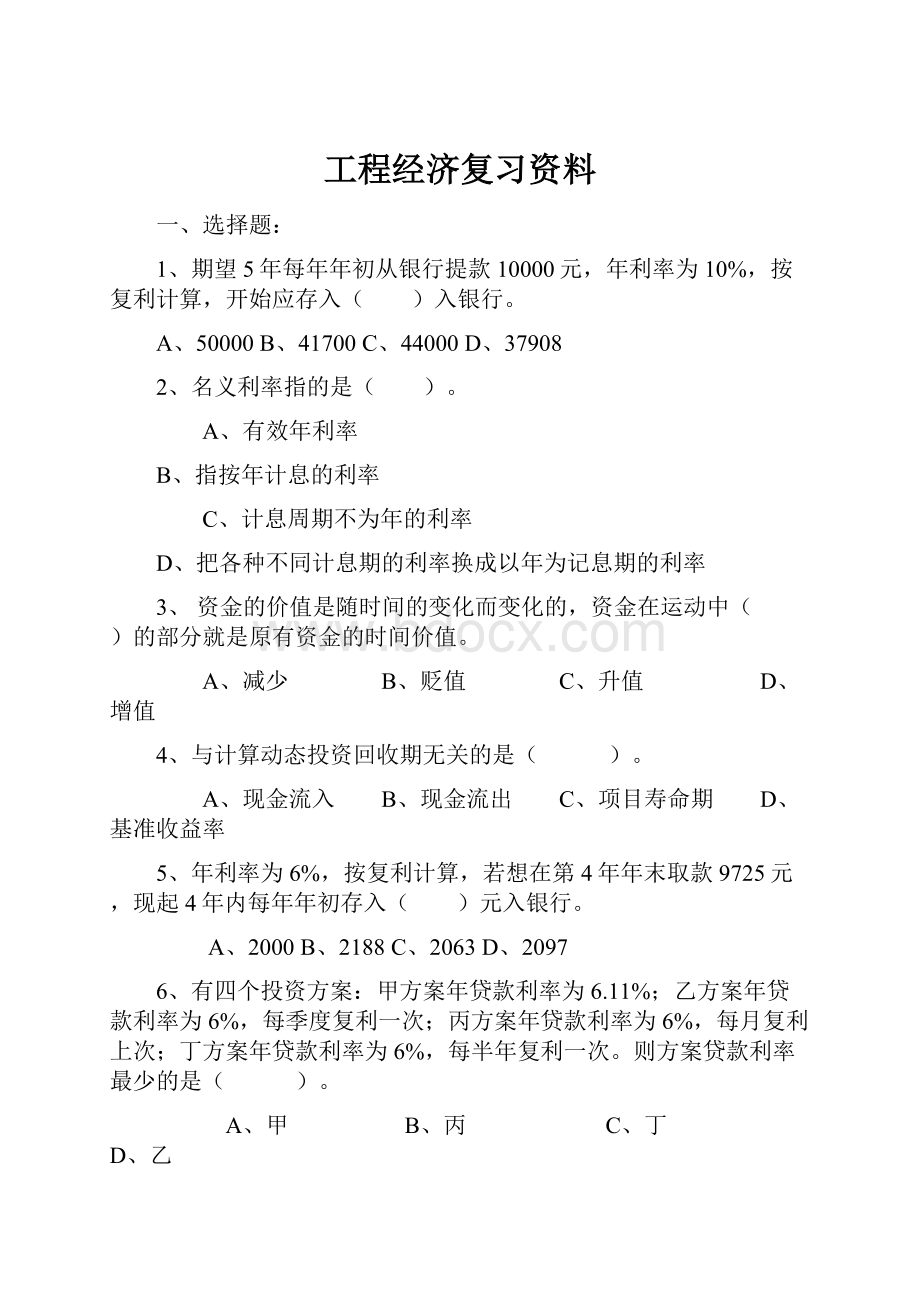 工程经济复习资料.docx