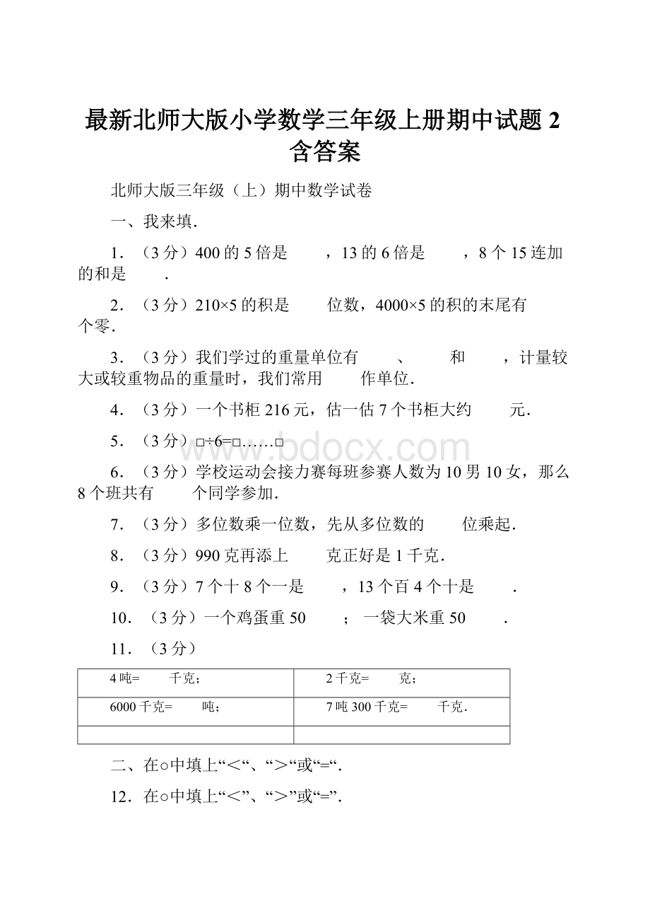 最新北师大版小学数学三年级上册期中试题2含答案.docx