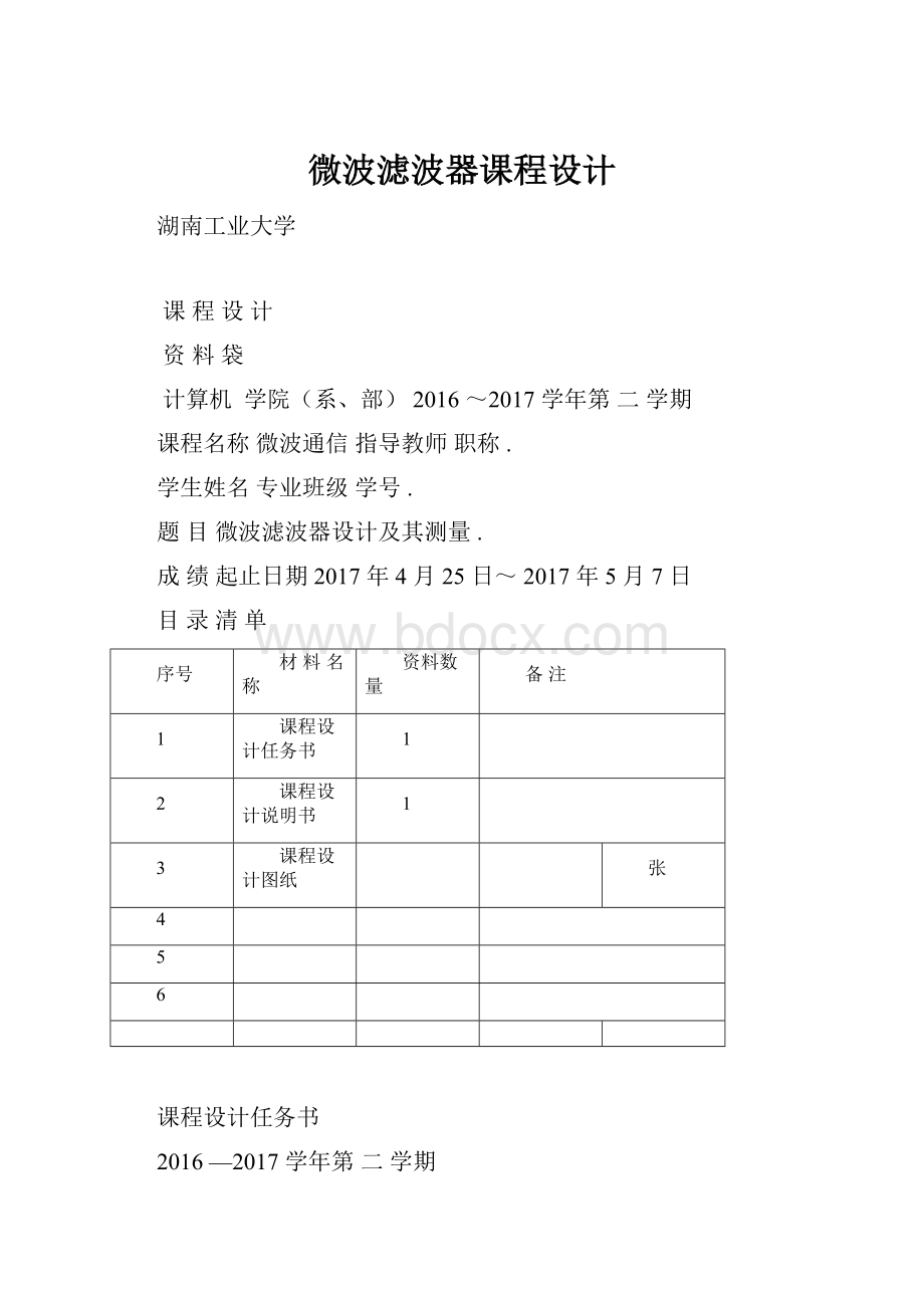 微波滤波器课程设计.docx_第1页