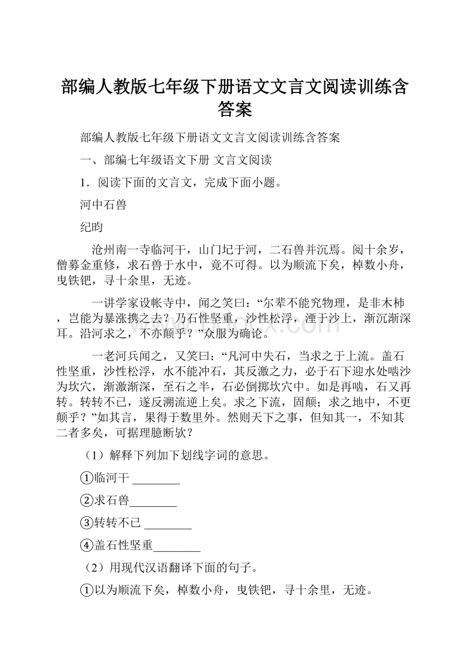 部编人教版七年级下册语文文言文阅读训练含答案.docx_第1页