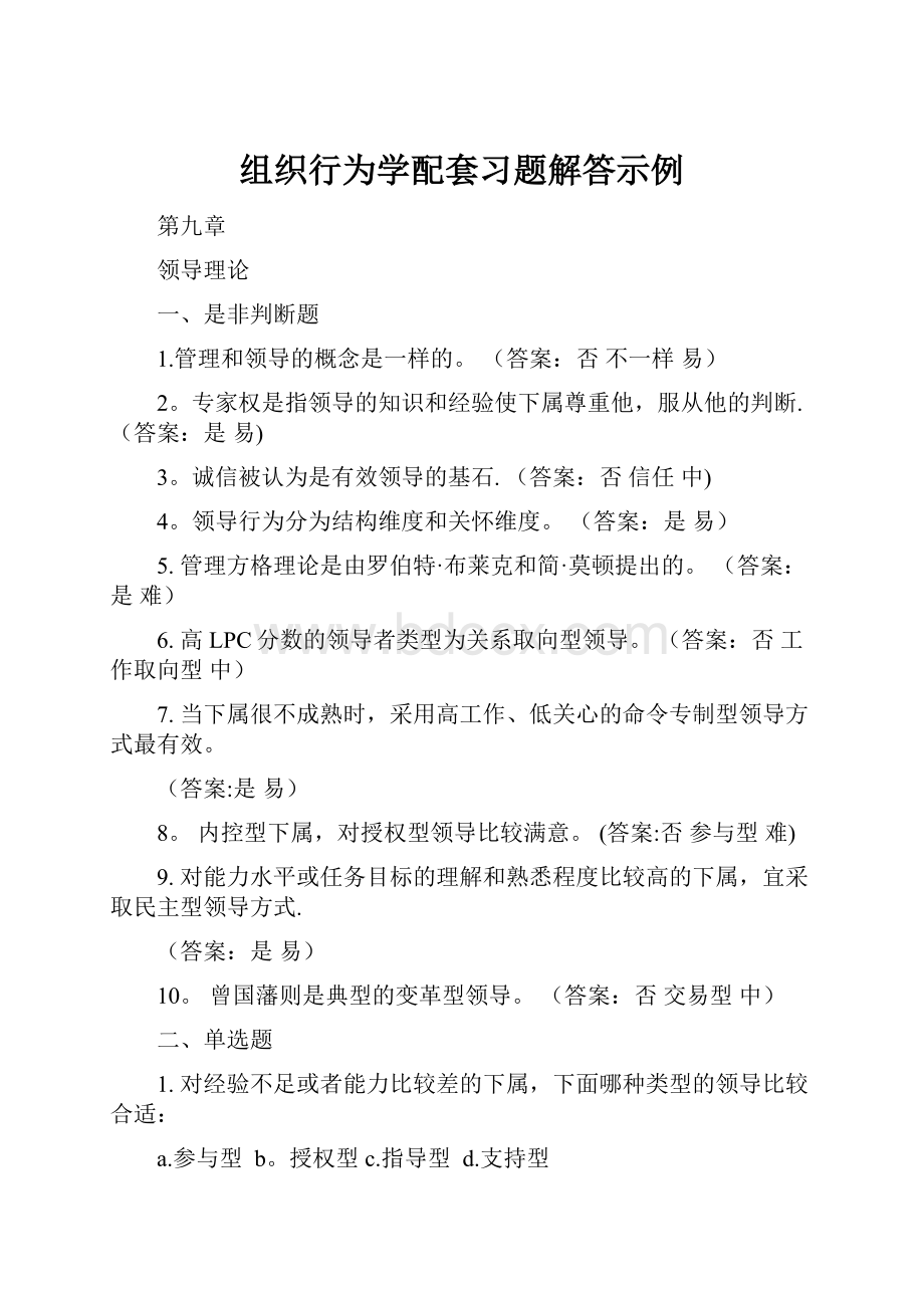 组织行为学配套习题解答示例.docx