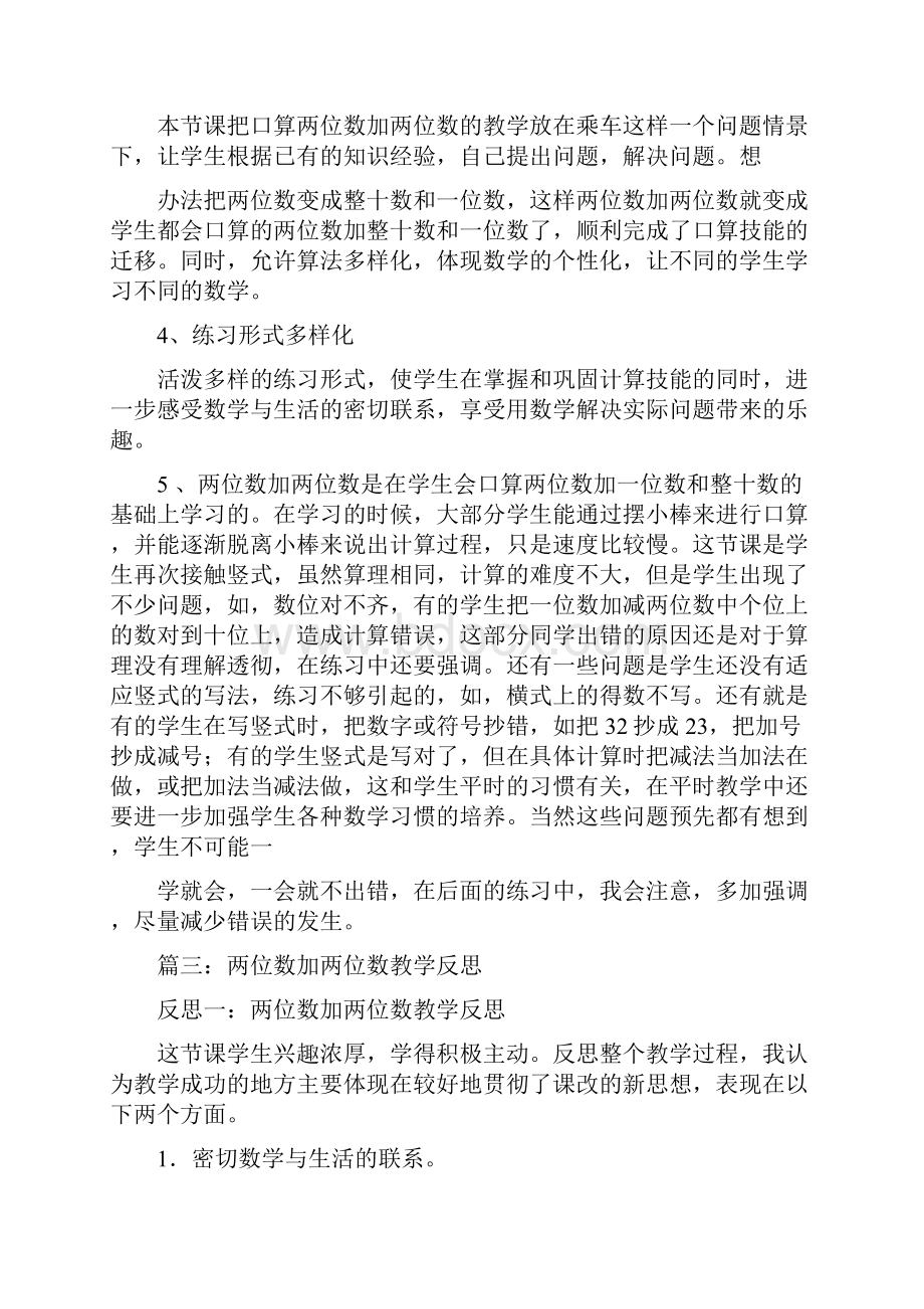 两位数加两位数教学反思.docx_第3页