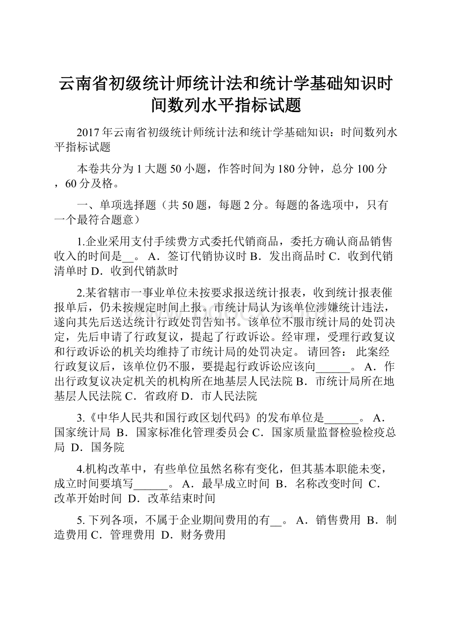 云南省初级统计师统计法和统计学基础知识时间数列水平指标试题.docx_第1页