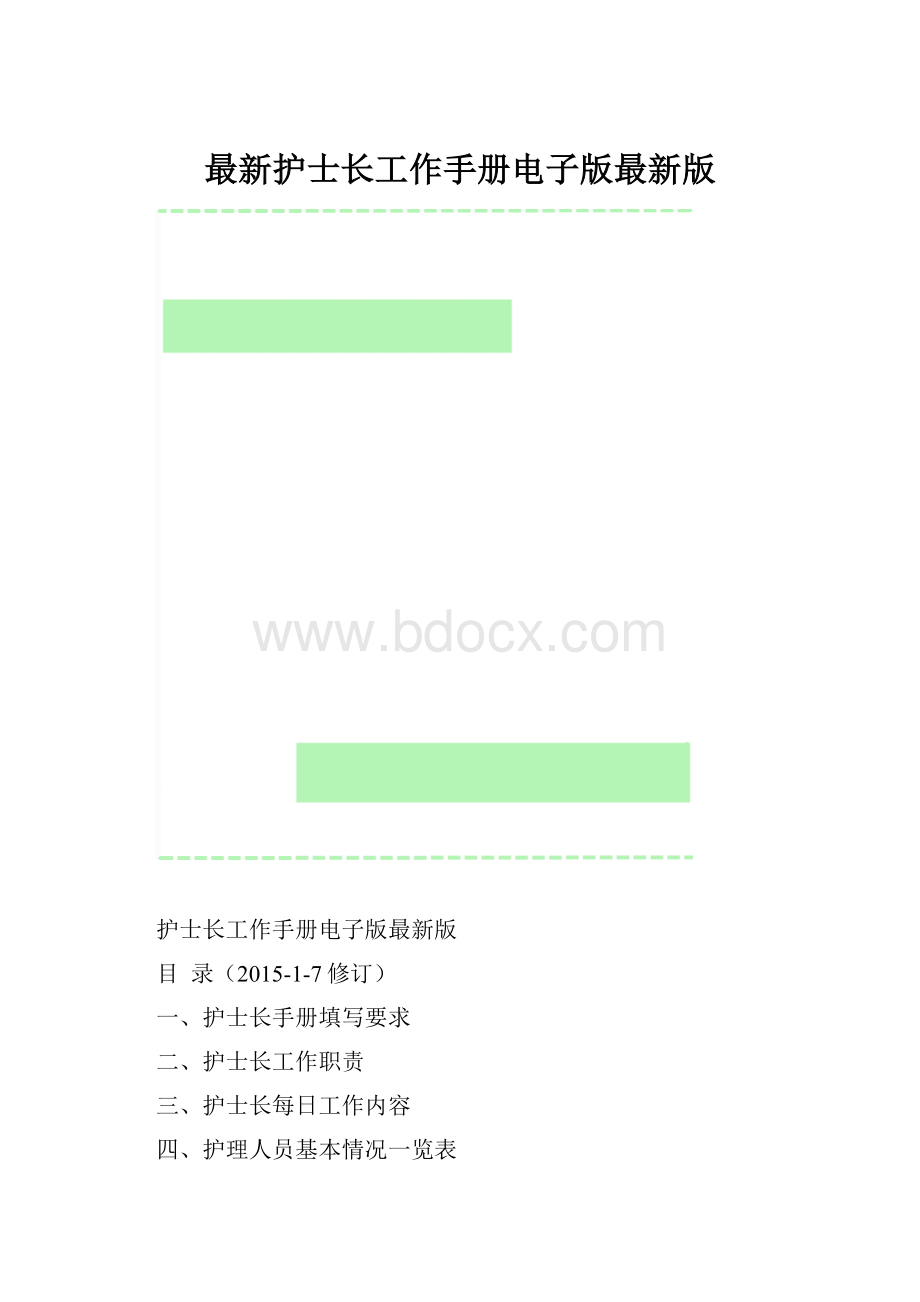 最新护士长工作手册电子版最新版.docx