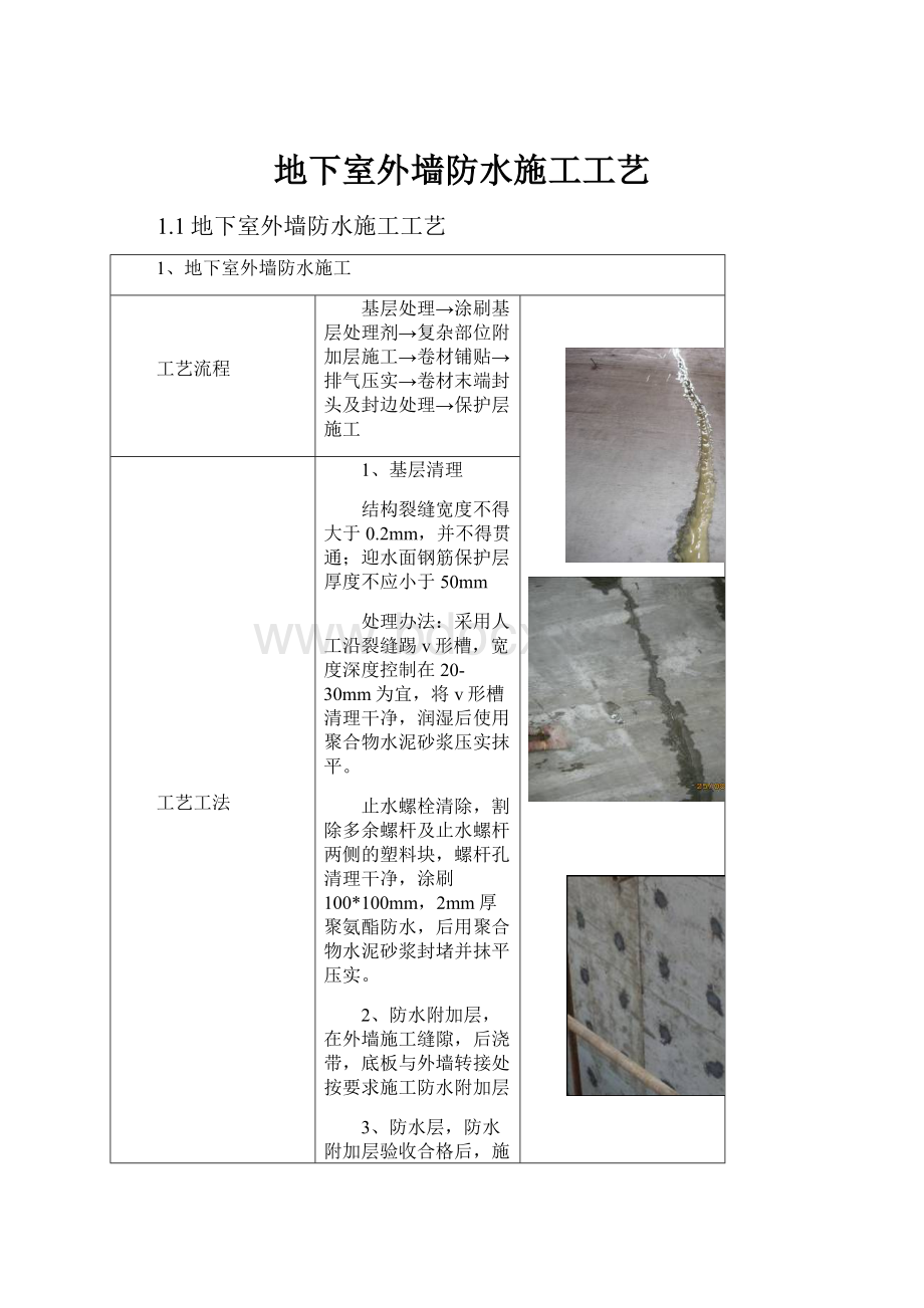 地下室外墙防水施工工艺.docx