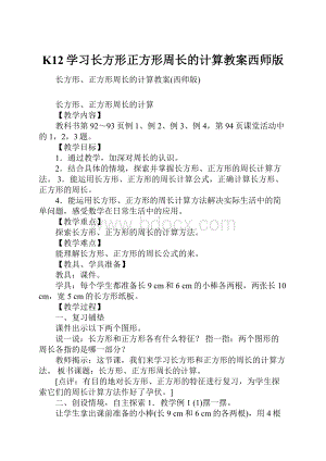 K12学习长方形正方形周长的计算教案西师版.docx