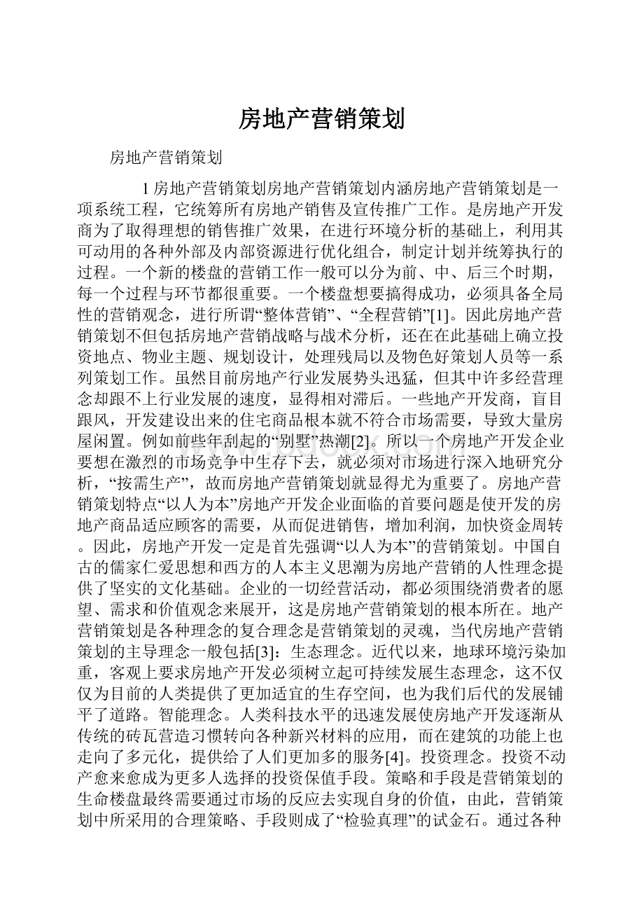 房地产营销策划.docx