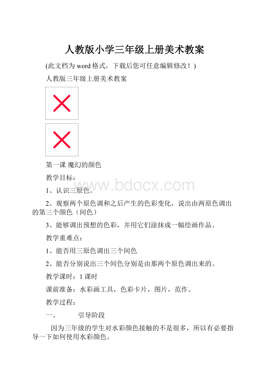 人教版小学三年级上册美术教案.docx_第1页