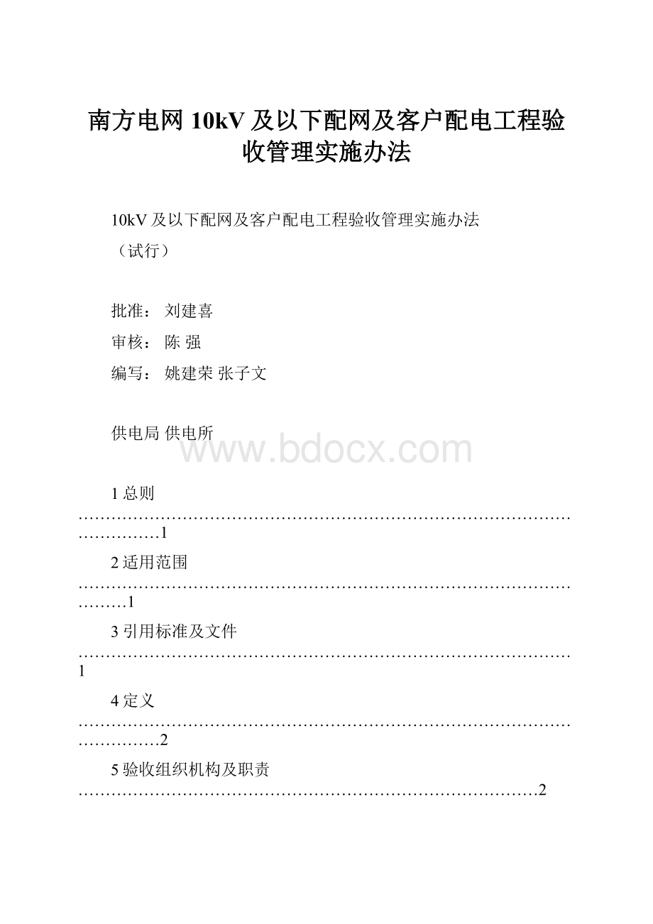 南方电网10kV及以下配网及客户配电工程验收管理实施办法.docx_第1页