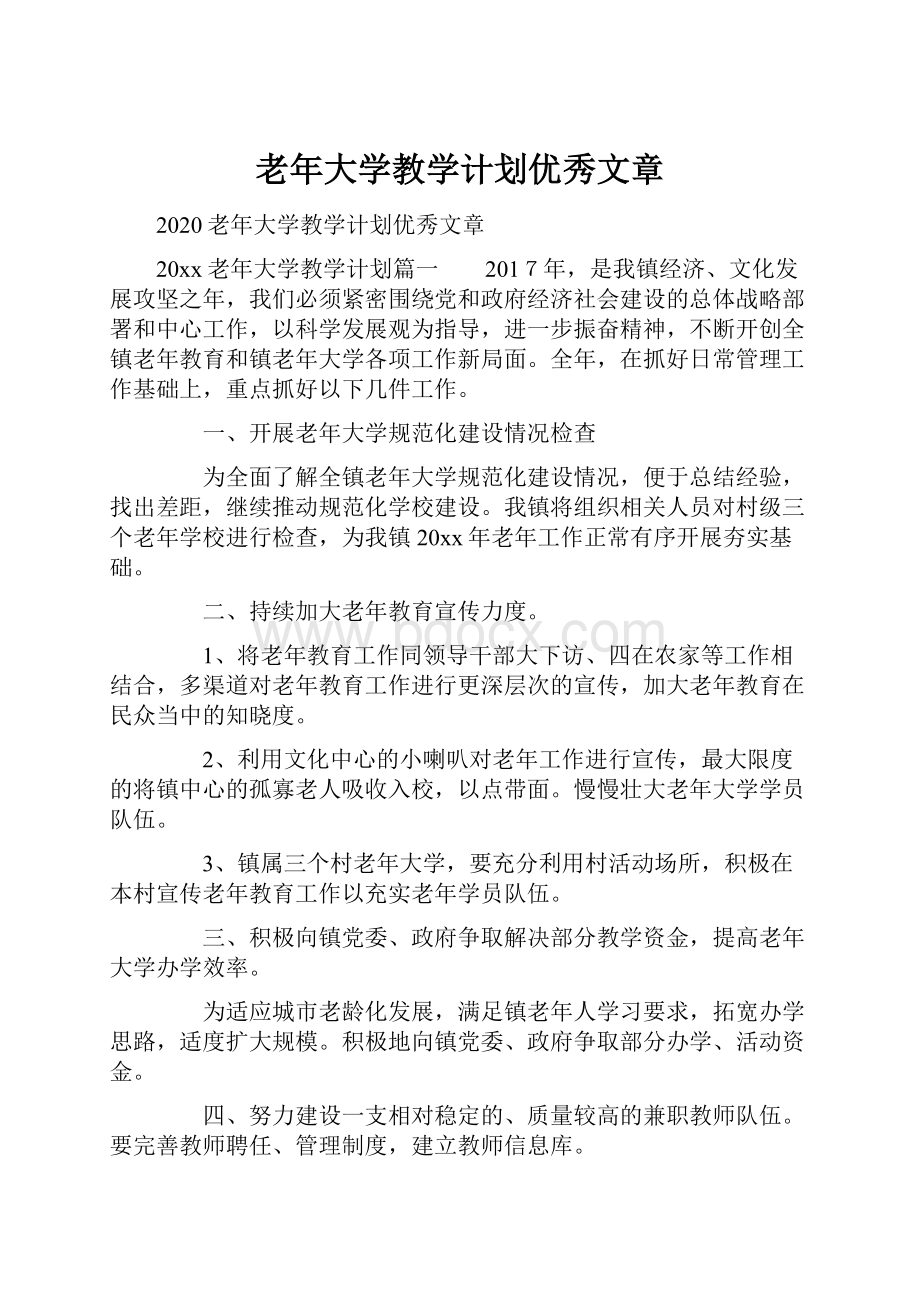 老年大学教学计划优秀文章.docx