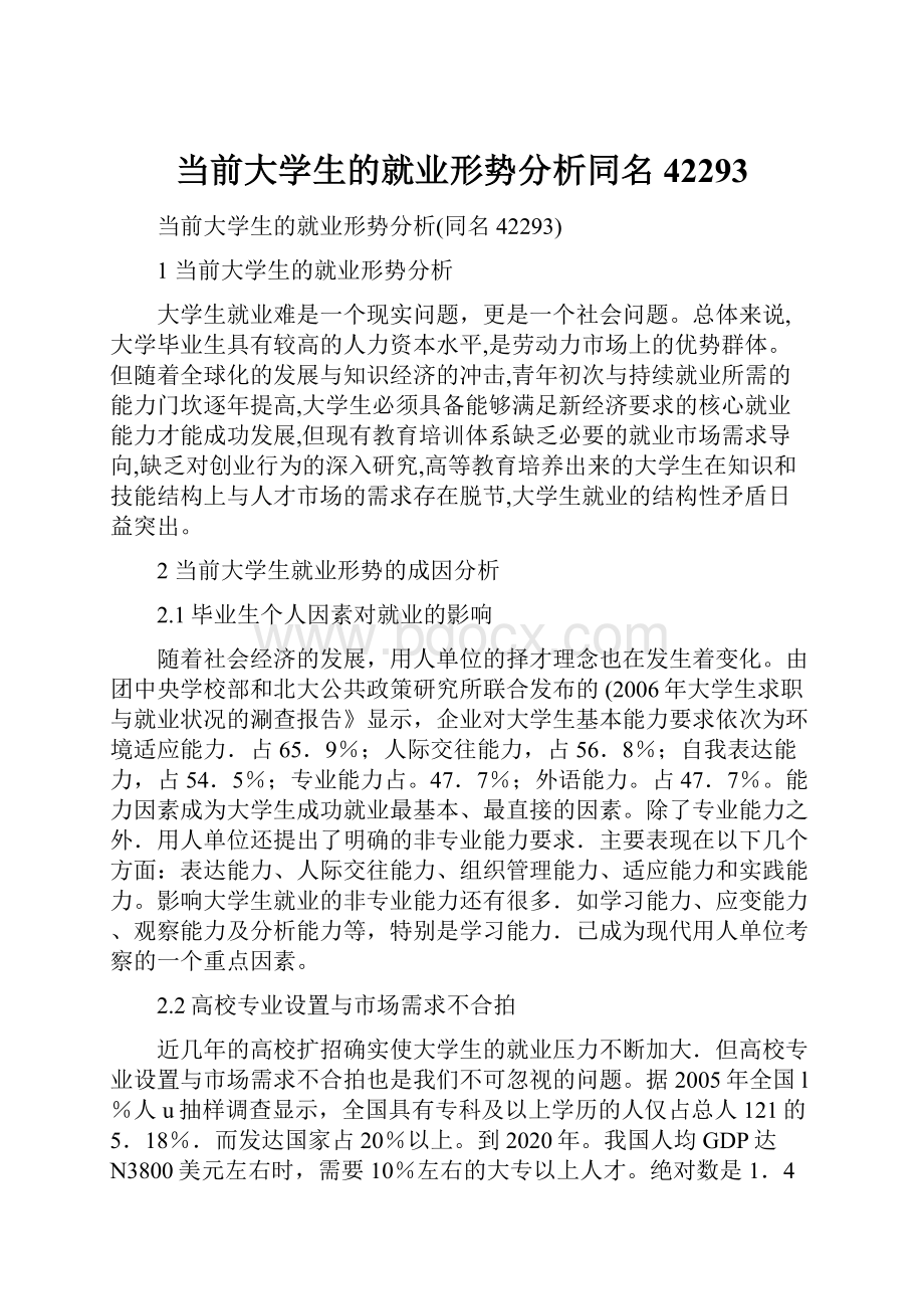 当前大学生的就业形势分析同名42293.docx_第1页