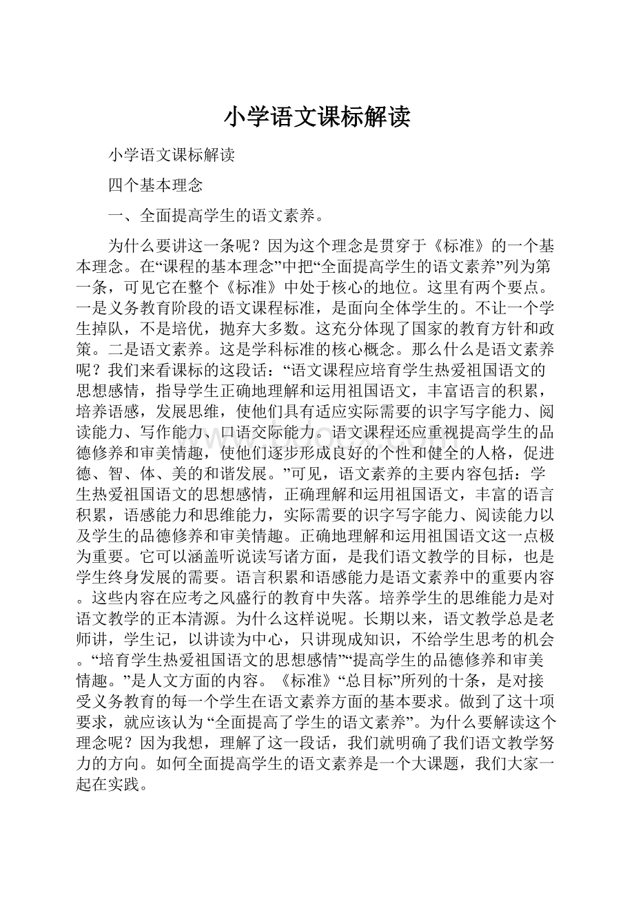 小学语文课标解读.docx