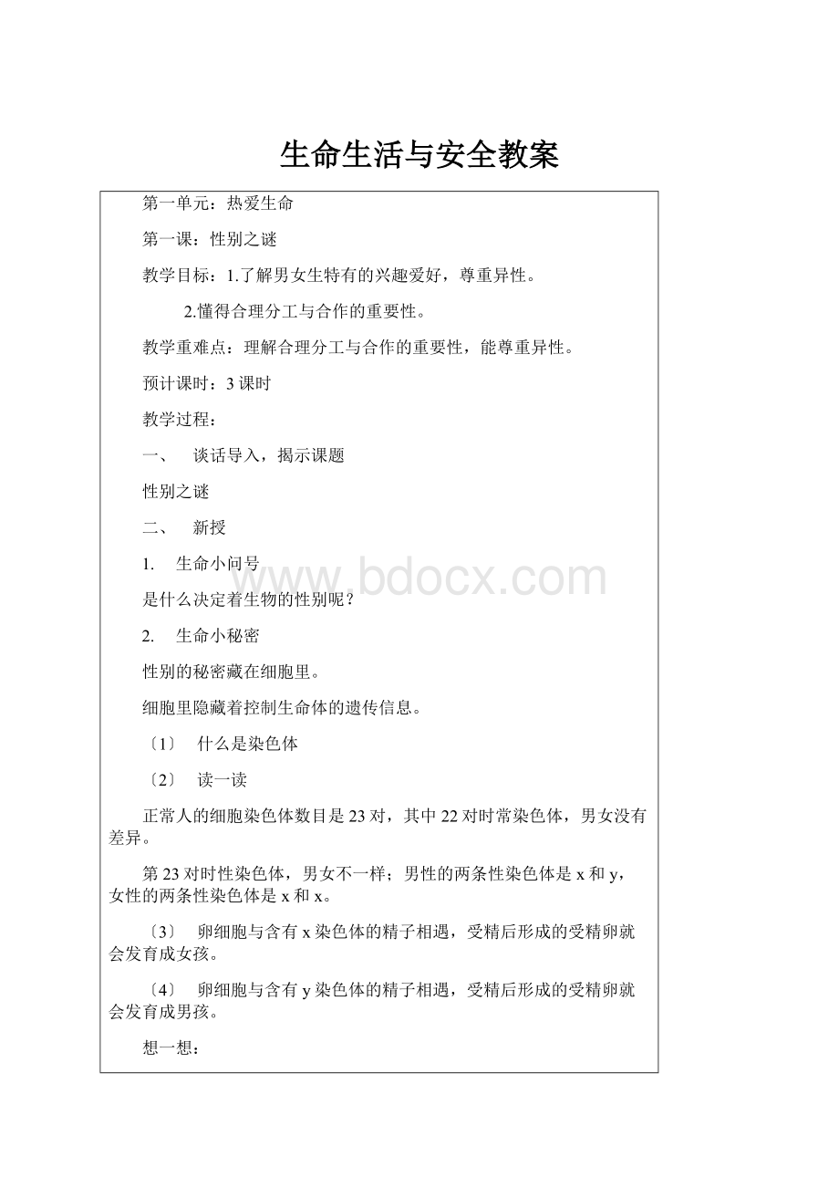 生命生活与安全教案.docx_第1页