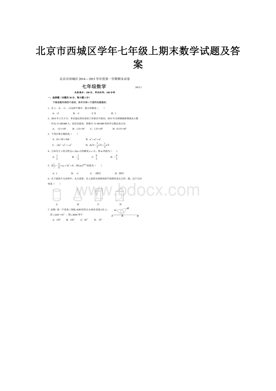 北京市西城区学年七年级上期末数学试题及答案.docx_第1页