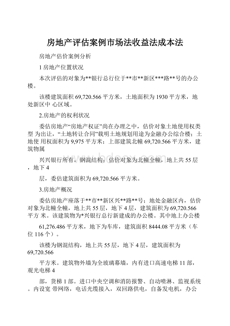 房地产评估案例市场法收益法成本法.docx