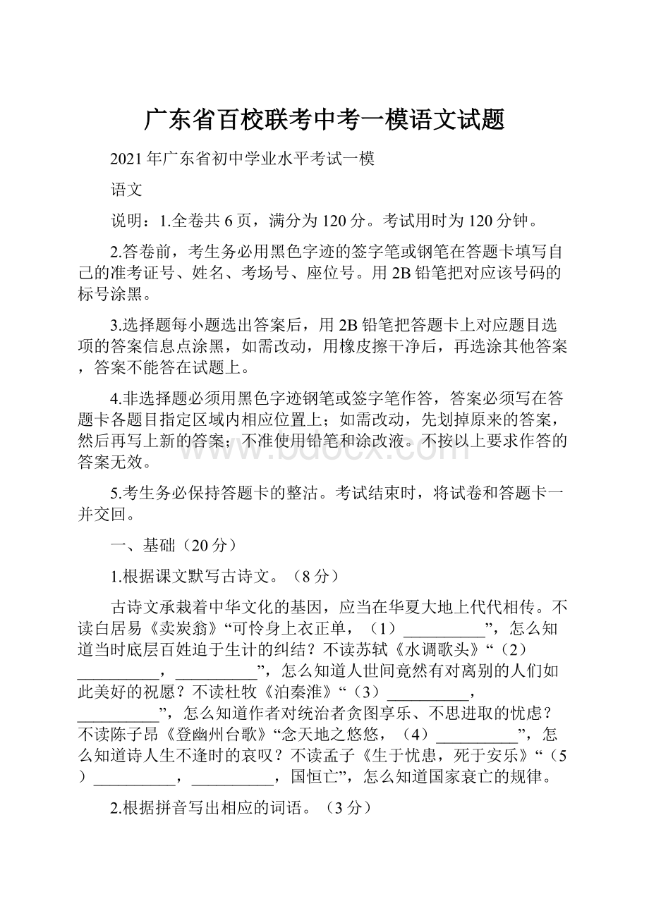 广东省百校联考中考一模语文试题.docx