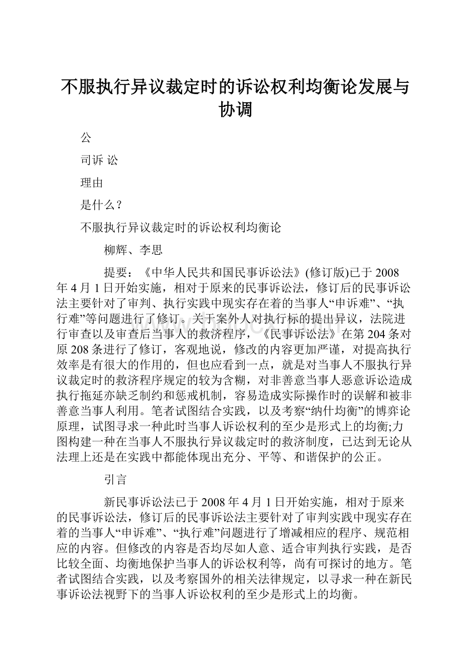 不服执行异议裁定时的诉讼权利均衡论发展与协调.docx