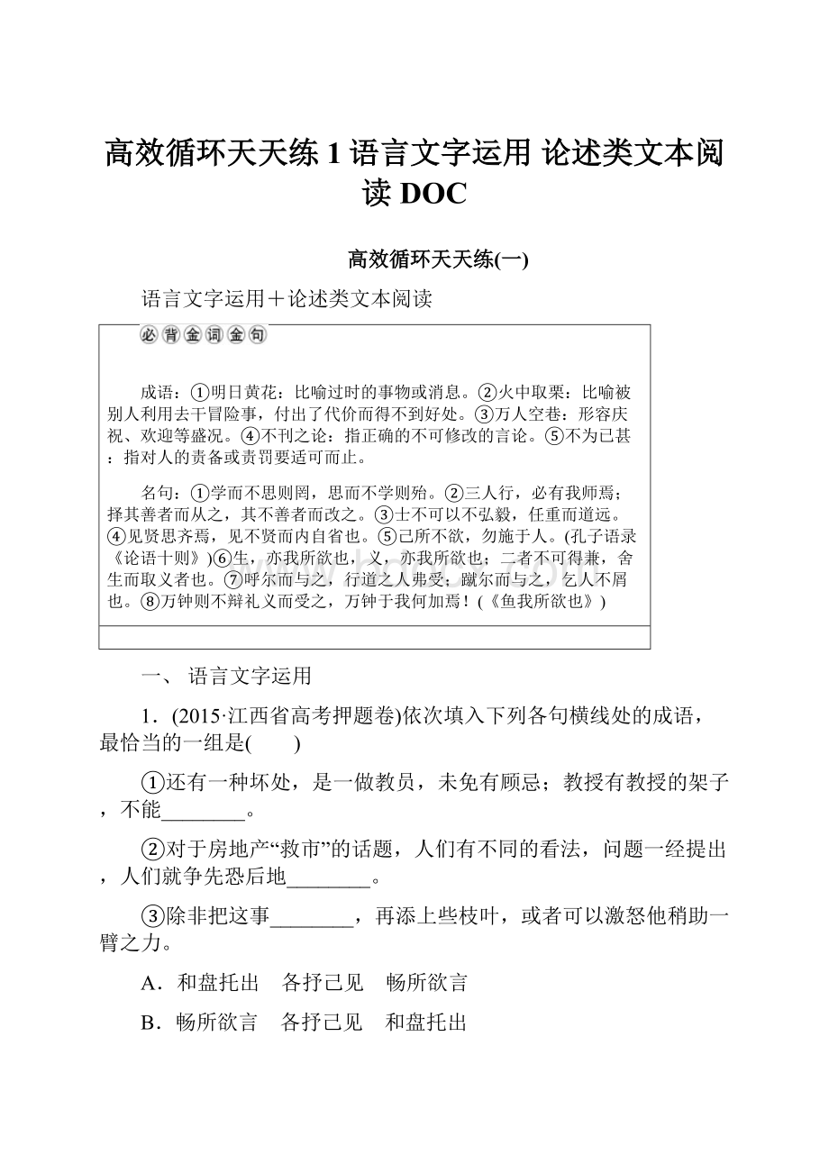 高效循环天天练1语言文字运用 论述类文本阅读DOC.docx