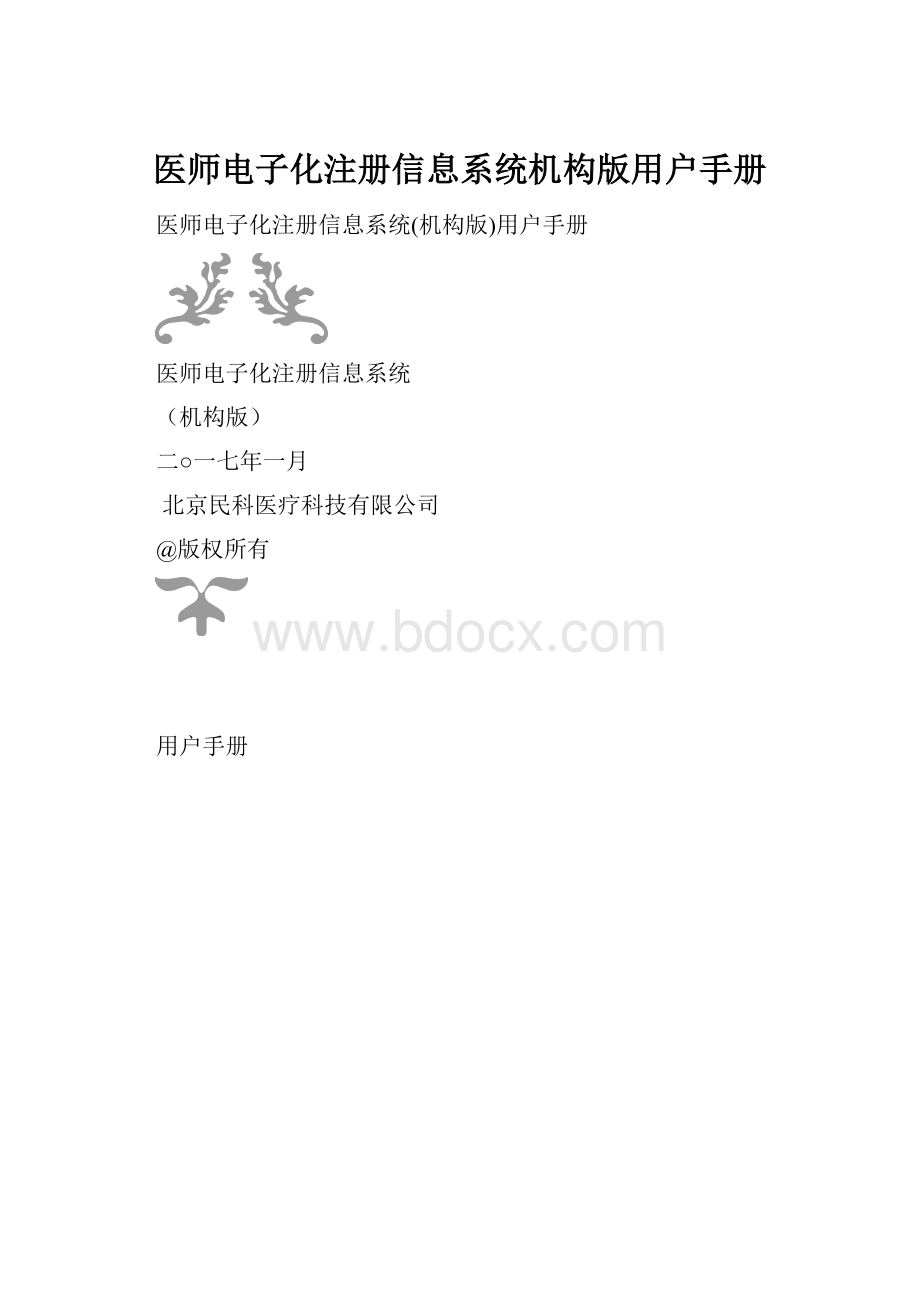 医师电子化注册信息系统机构版用户手册.docx_第1页