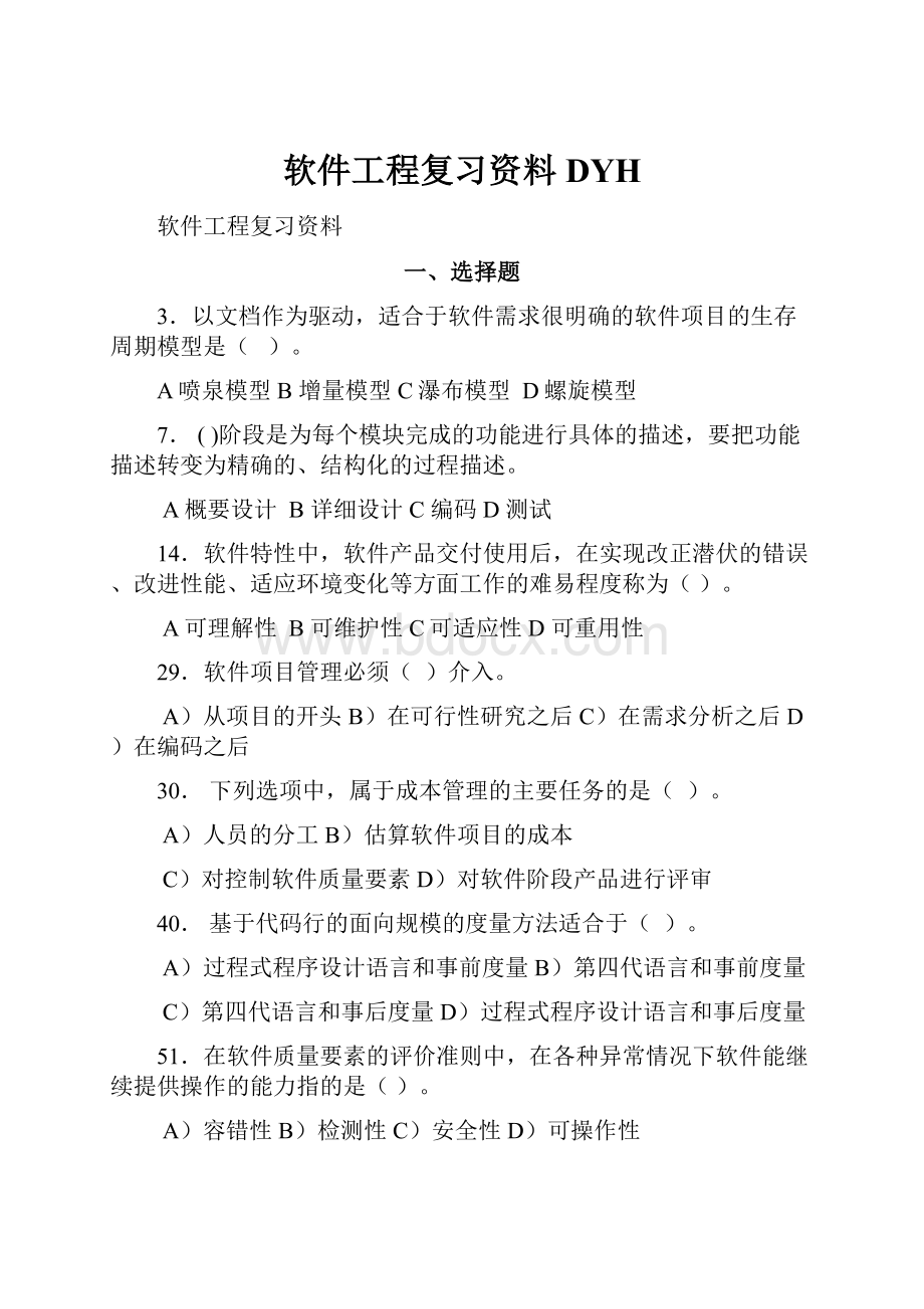 软件工程复习资料DYH.docx_第1页