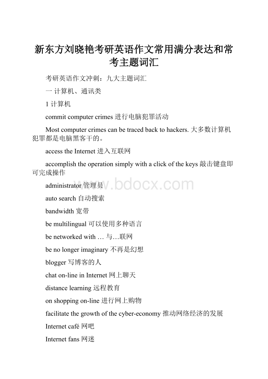 新东方刘晓艳考研英语作文常用满分表达和常考主题词汇.docx_第1页