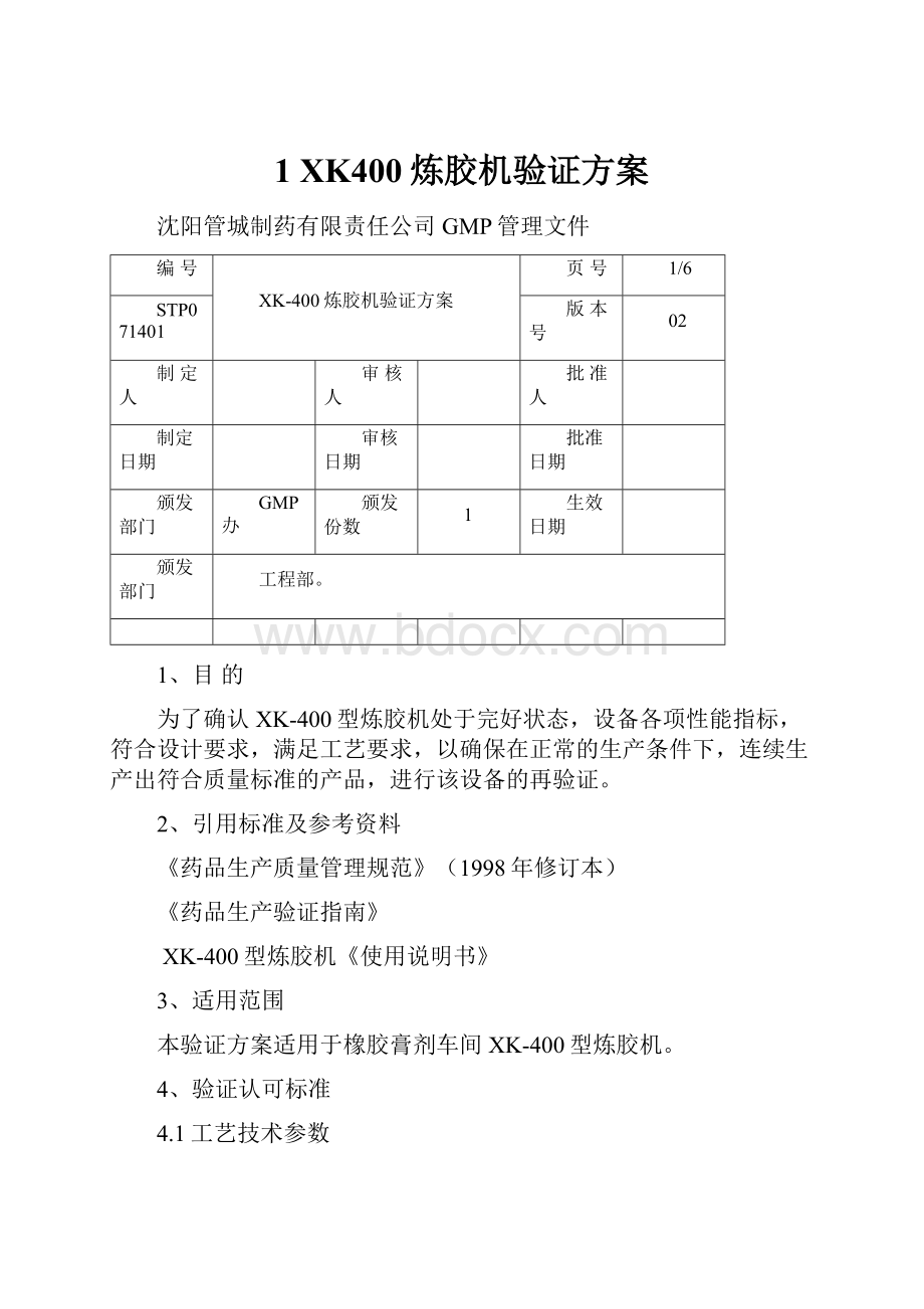 1 XK400炼胶机验证方案.docx