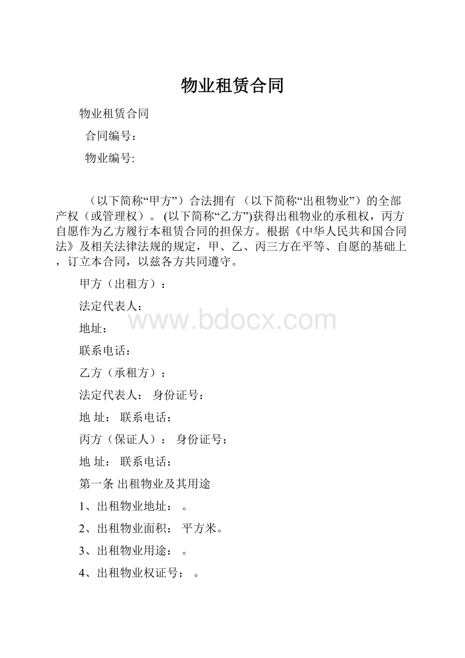 物业租赁合同.docx