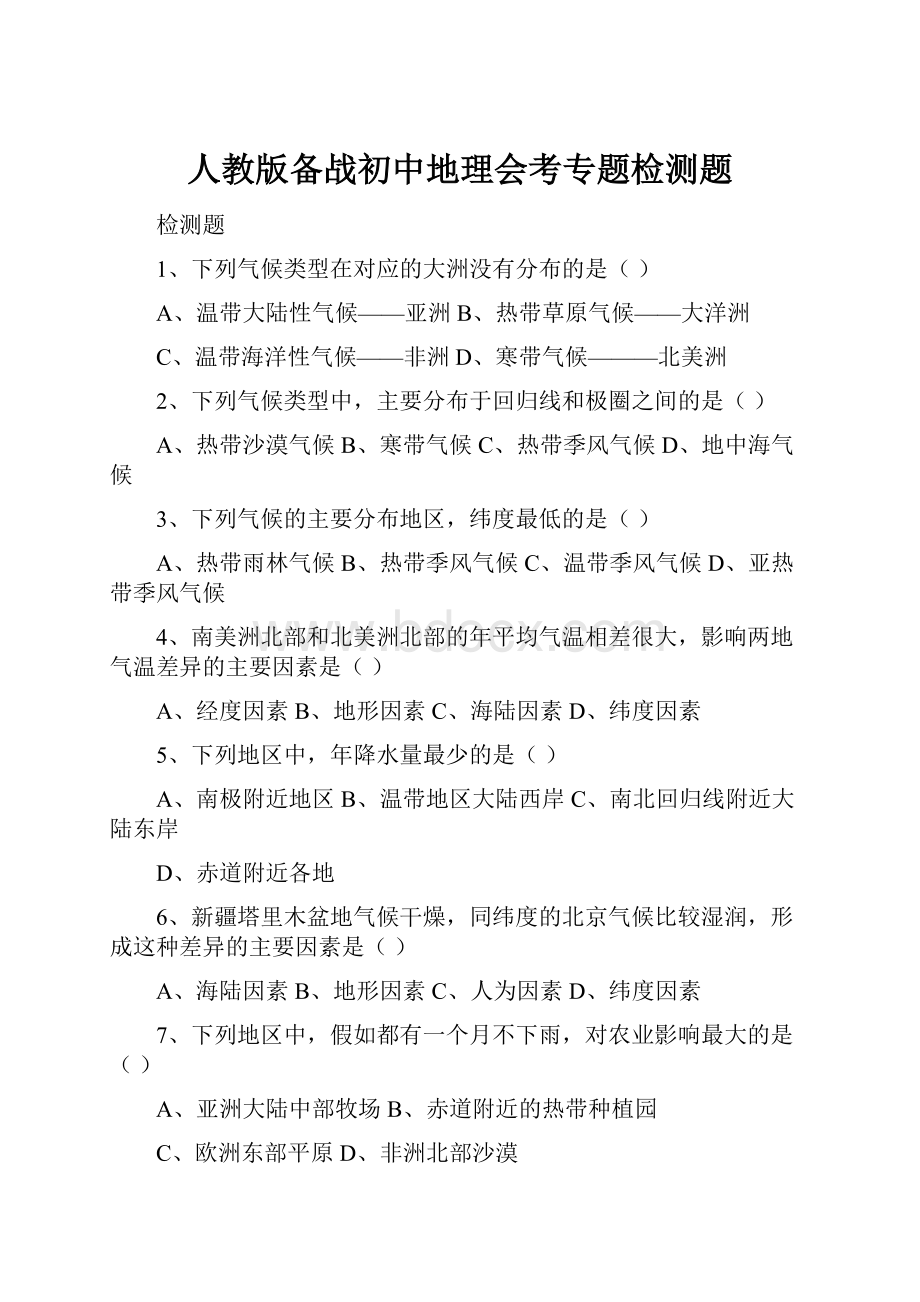 人教版备战初中地理会考专题检测题.docx