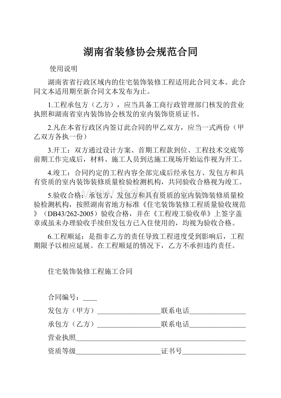 湖南省装修协会规范合同.docx_第1页