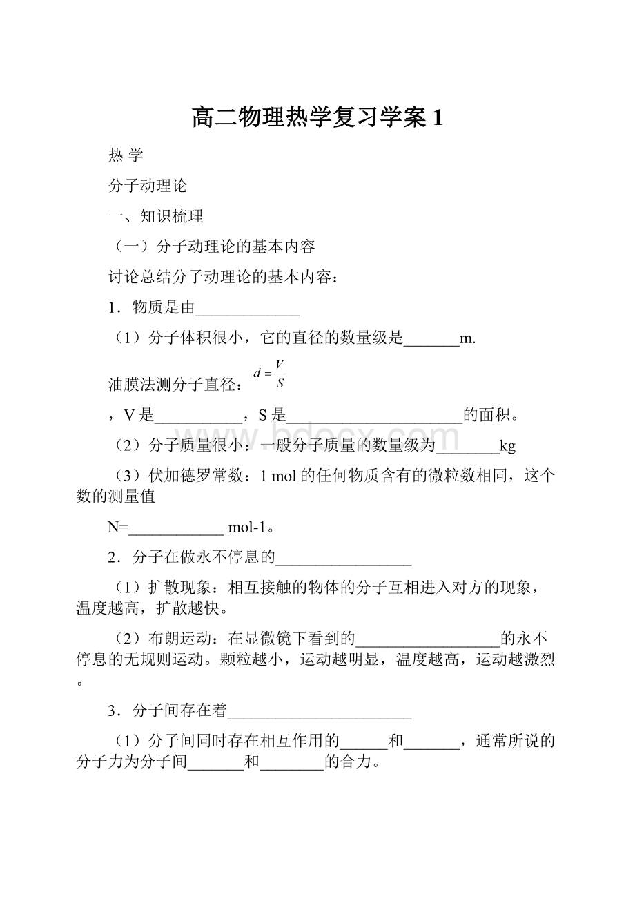 高二物理热学复习学案1.docx