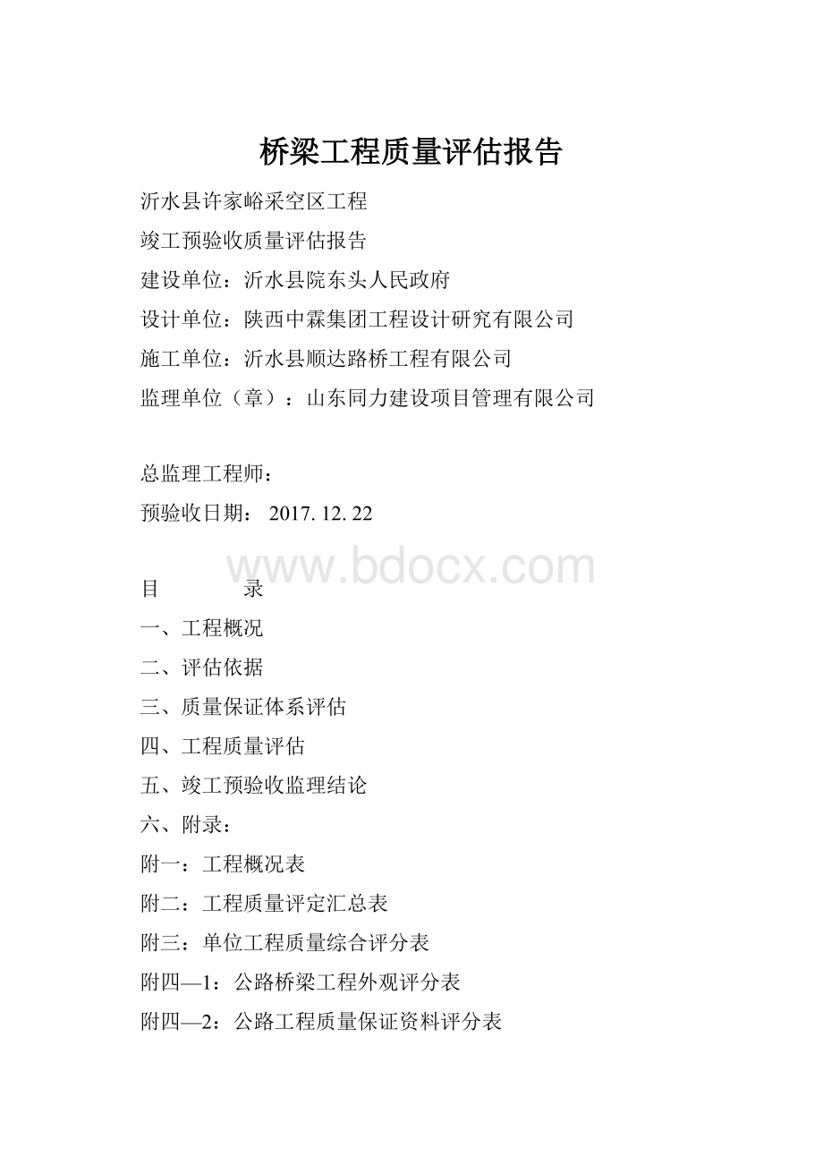 桥梁工程质量评估报告.docx_第1页