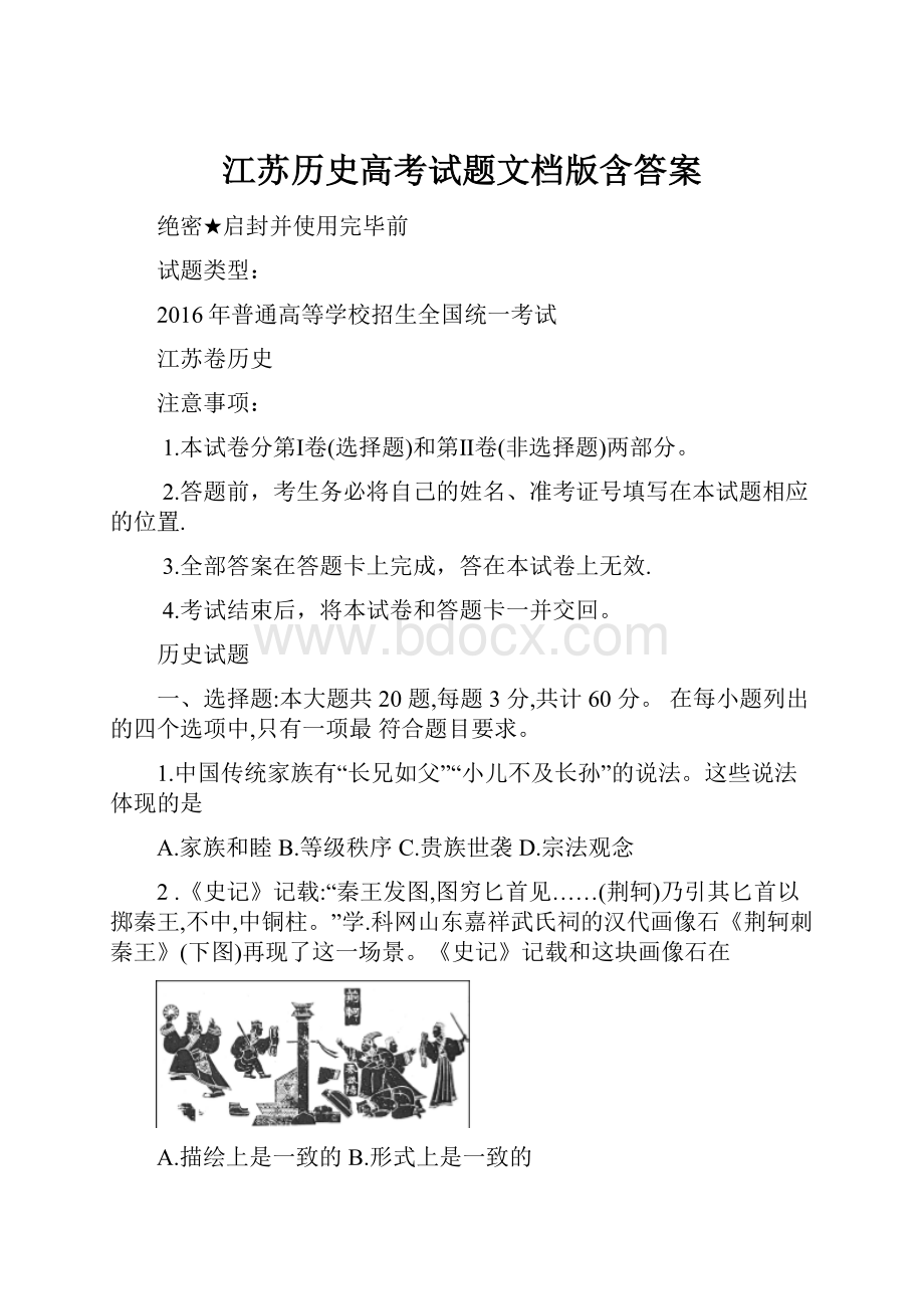 江苏历史高考试题文档版含答案.docx_第1页