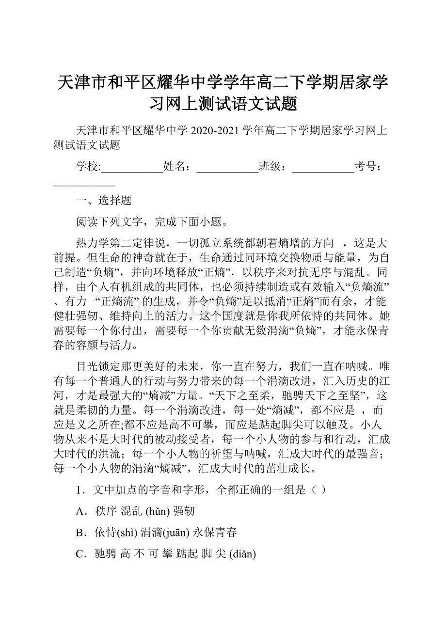 天津市和平区耀华中学学年高二下学期居家学习网上测试语文试题.docx_第1页