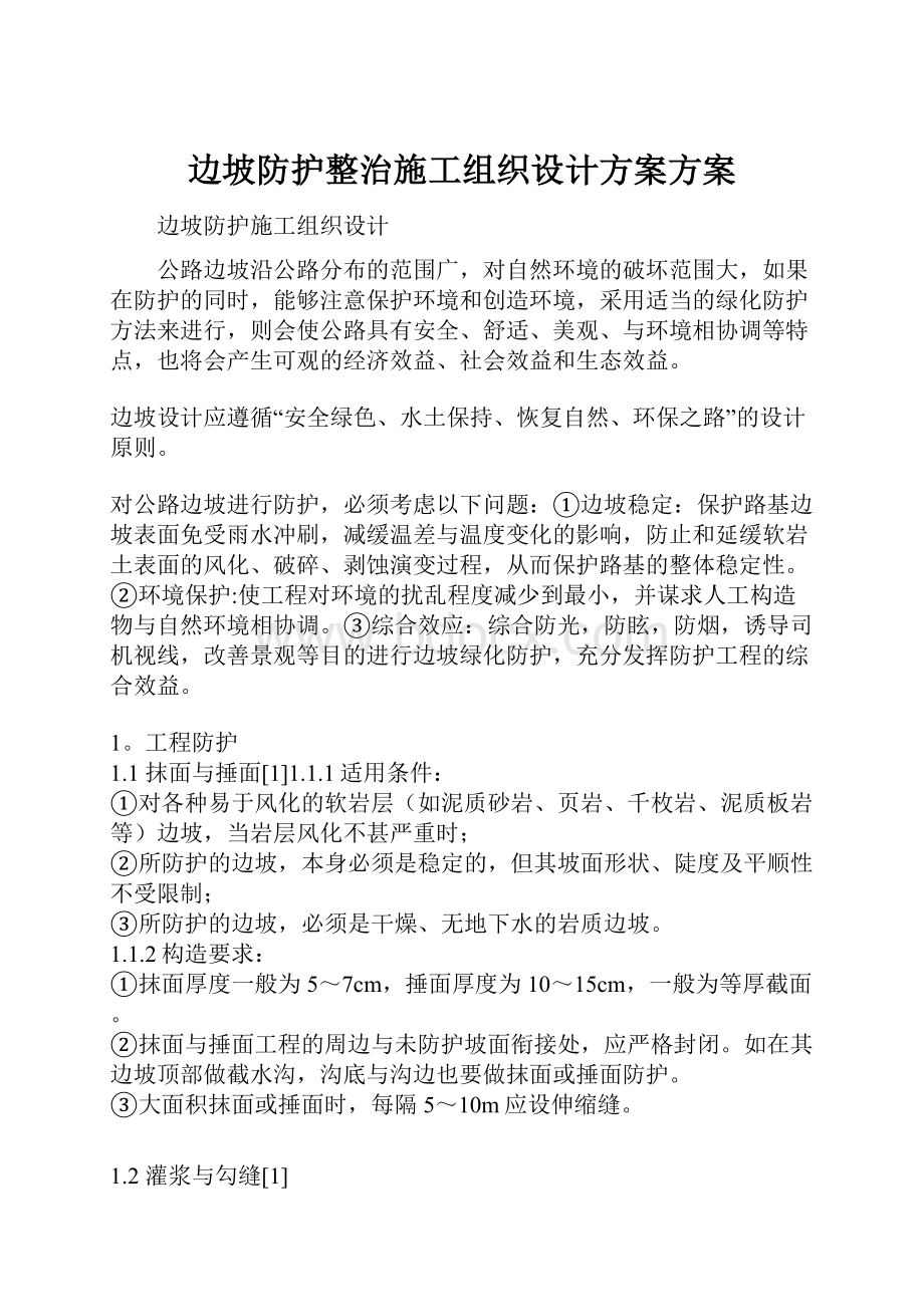 边坡防护整治施工组织设计方案方案.docx