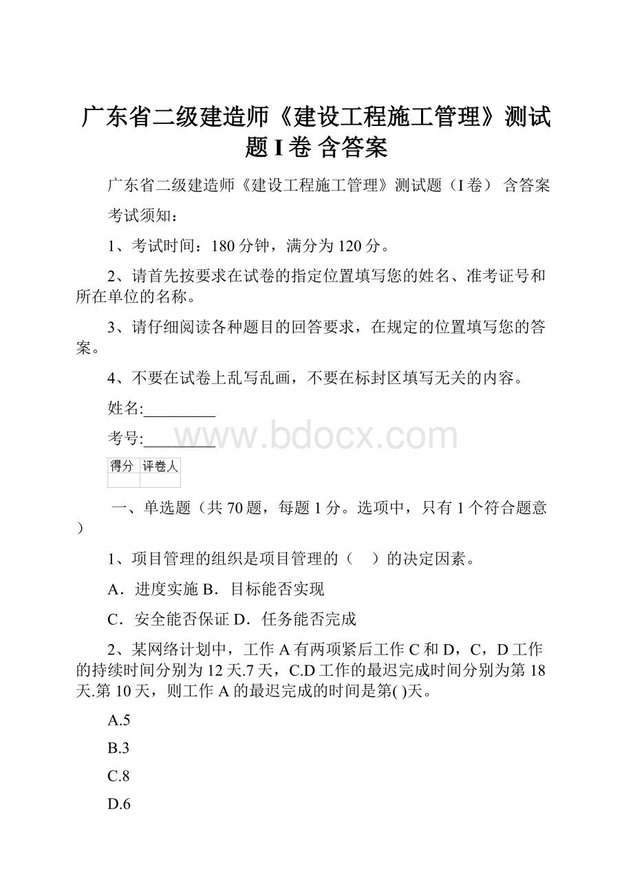 广东省二级建造师《建设工程施工管理》测试题I卷 含答案.docx