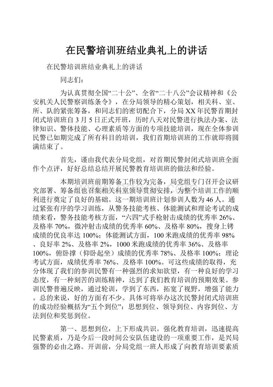 在民警培训班结业典礼上的讲话.docx