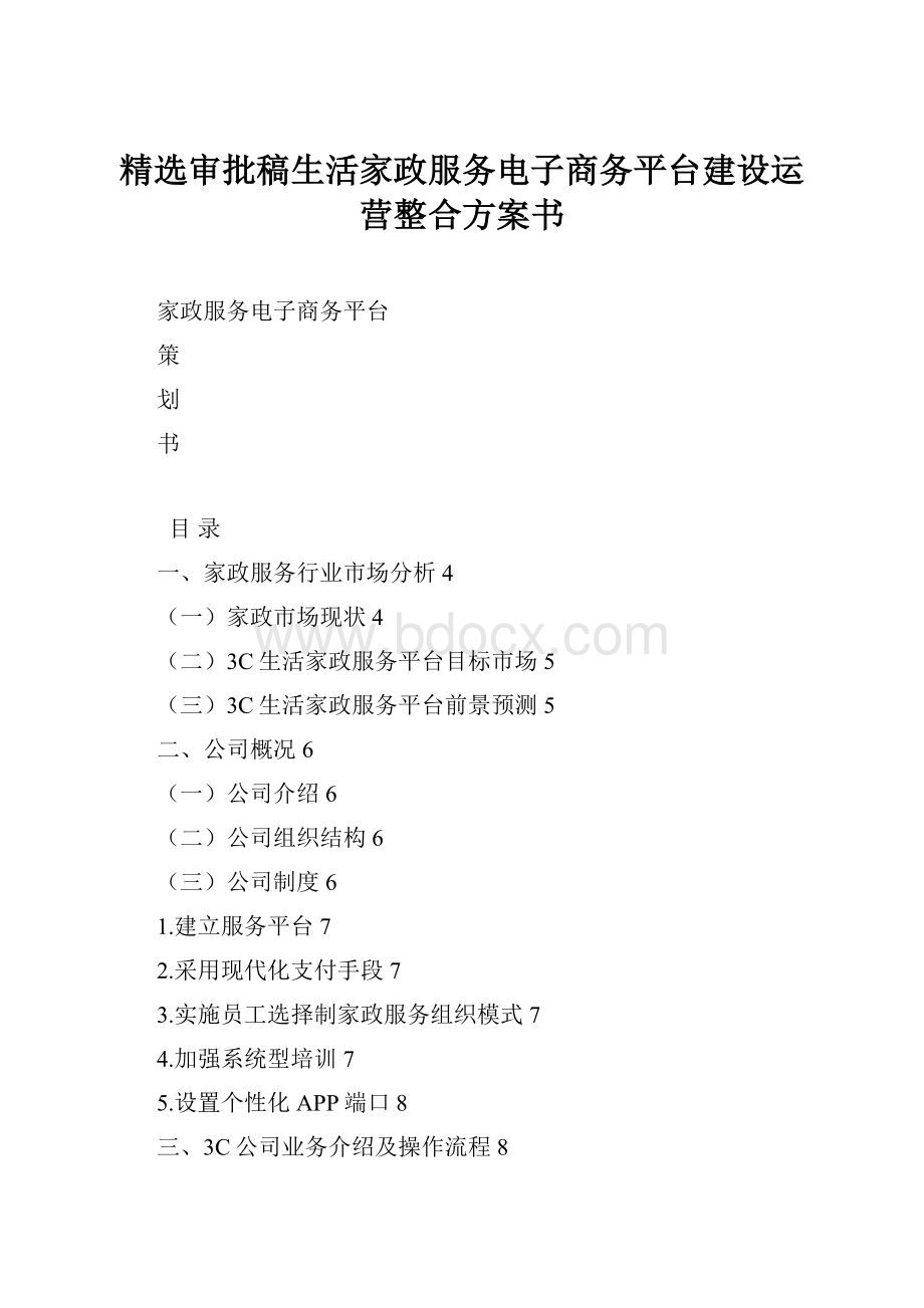 精选审批稿生活家政服务电子商务平台建设运营整合方案书.docx